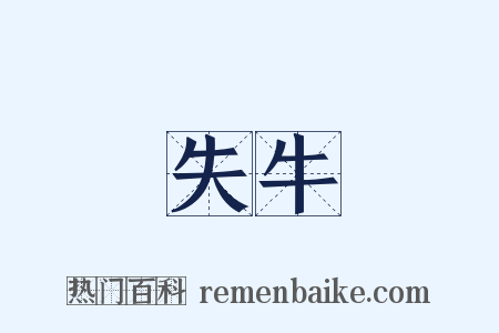 失牛是什么意思的图片